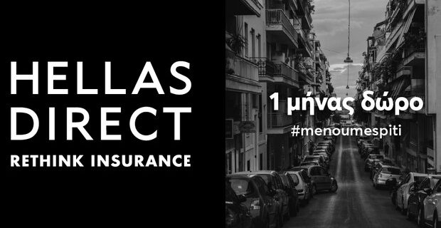 Η Hellas Direct υποστηρίζει το #ΜΕΝΟΥΜΕΣΠΙΤΙ χαρίζοντας 1 μήνα στην ασφάλεια αυτοκινήτου όλων των οδηγών
