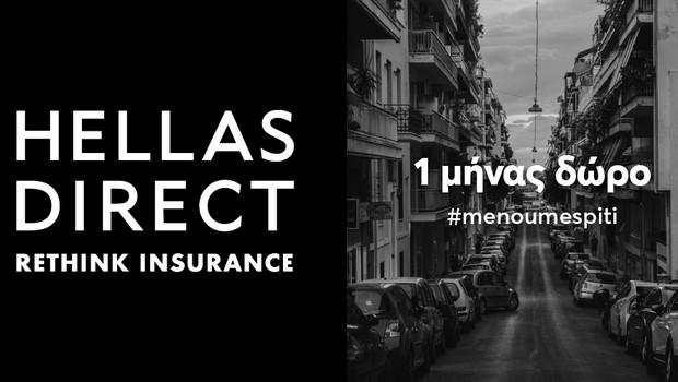 Η Hellas Direct υποστηρίζει το #ΜΕΝΟΥΜΕΣΠΙΤΙ χαρίζοντας 1 μήνα στην ασφάλεια αυτοκινήτου όλων των οδηγών