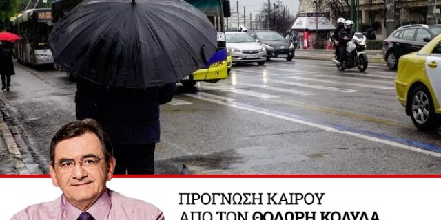 Καιρός: Συνεχίζονται οι βροχές – Μικρή πτώση της θερμοκρασίας