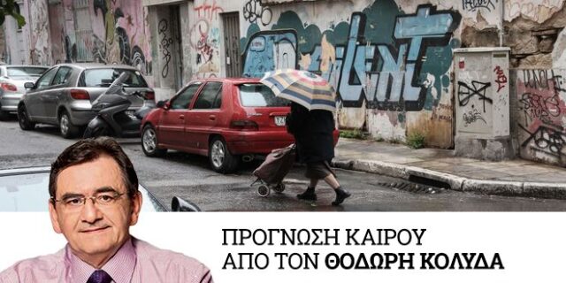 Καιρός: Βροχές και σποραδικές καταιγίδες την Παρασκευή