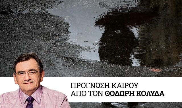 Καιρός: Βροχερός το επόμενο διήμερο – Βοριάδες και πτώση της θερμοκρασίας