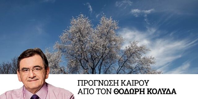 Καιρός: Βελτιωμένος στις περισσότερες περιοχές