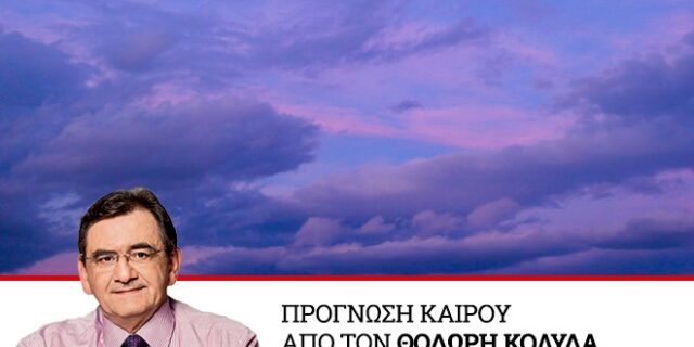Καιρός: Συνεχίζονται οι βροχές – Κατά τόπους έντονα φαινόμενα μέχρι την Παρασκευή
