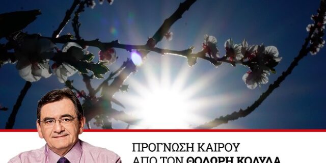 Καιρός: Αίθριος σε όλη τη χώρα. Υψηλές θερμοκρασίες το Σάββατο