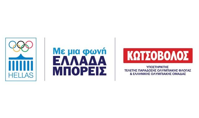 Κωτσόβολος: Υποστηρικτής της Τελετής Παράδοσης της Ολυμπιακής Φλόγας και της Ελληνικής Ολυμπιακής Ομάδας