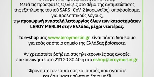 Προσωρινή αναστολή λειτουργίας όλων των καταστημάτων LEROY MERLIN στην Ελλάδα.