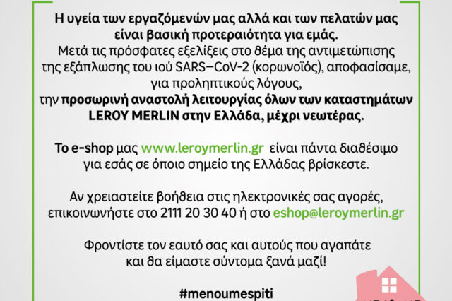 Προσωρινή αναστολή λειτουργίας όλων των καταστημάτων LEROY MERLIN στην Ελλάδα.