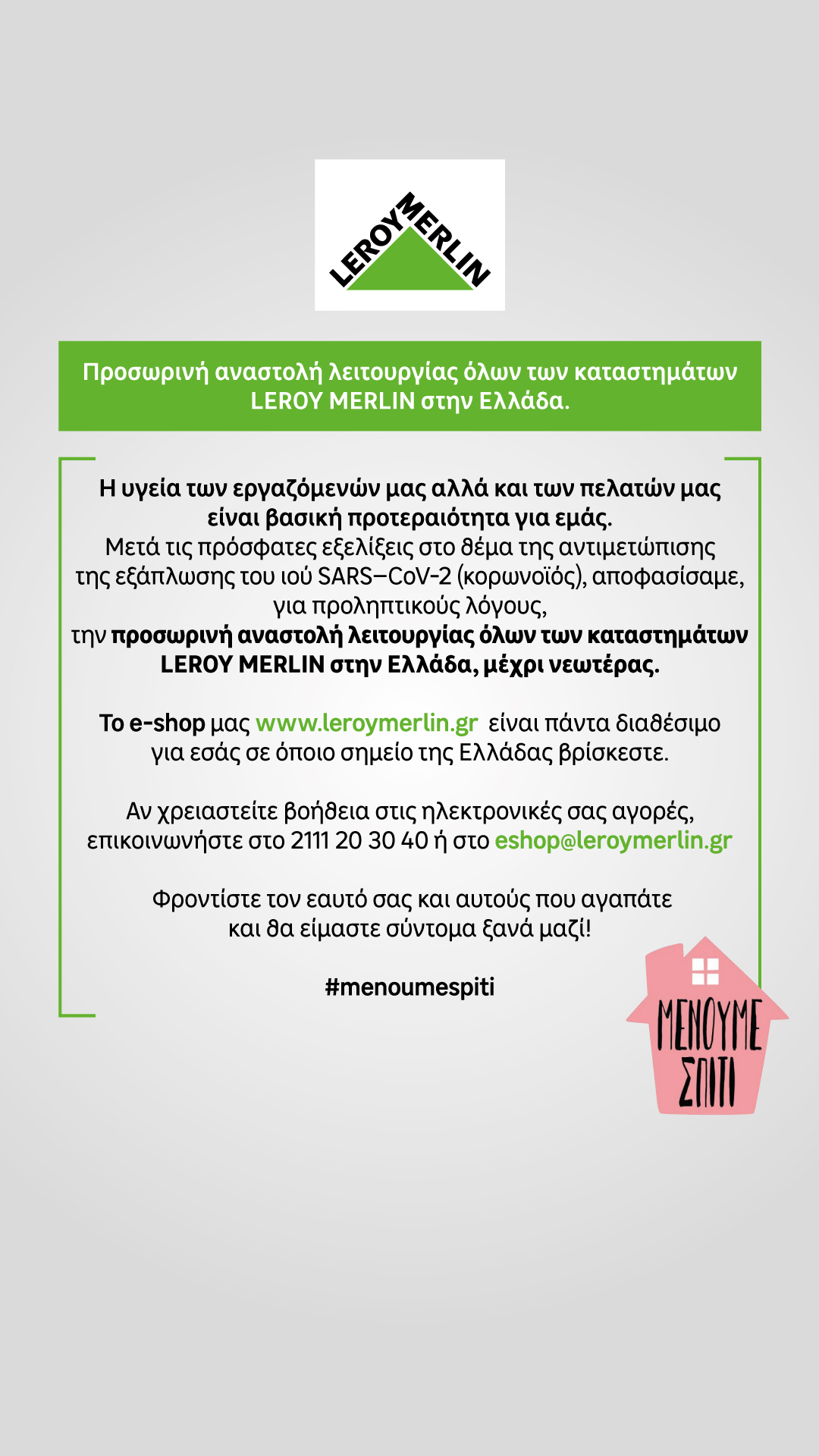 Προσωρινή αναστολή λειτουργίας όλων των καταστημάτων LEROY MERLIN στην Ελλάδα.