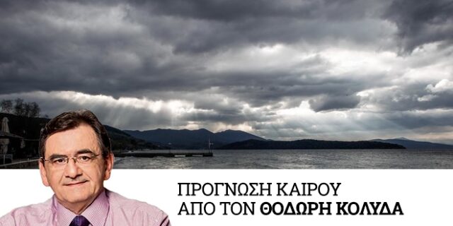 Καιρός: Επιδείνωση από σήμερα, εντονα φαινόμενα Πέμπτη – Παρασκευή
