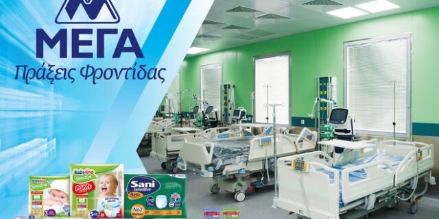 ΜΕΓΑ ΠΡΟΙΟΝΤΑ ΑΤΟΜΙΚΗΣ ΥΓΙΕΙΝΗΣ Α.Ε.: Δωρεά 20 νοσοκομειακών κλινών στις Μονάδες Εντατικής Θεραπείας Δημόσιων νοσοκομείων της χώρας