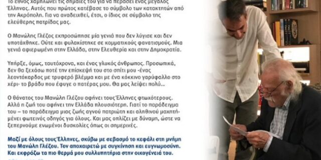 Μητσοτάκης για Γλέζο: “Σκύβω με σεβασμό το κεφάλι στη μνήμη του”