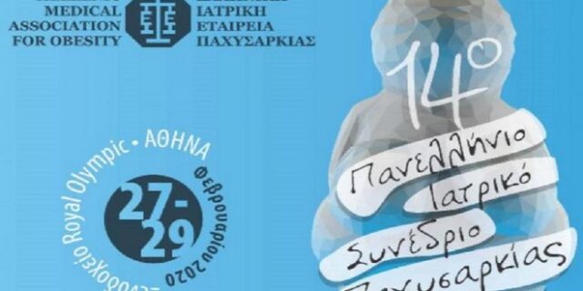 14ο Πανελλήνιο Ιατρικό Συνέδριο Παχυσαρκίας 27-29 Φεβρουαρίου 2020