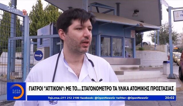 Γιατροί στο Αττικόν: Με το “σταγονόμετρο” τα υλικά ατομικής προστασίας