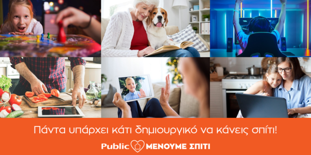 Το Public δημιουργεί την πλατφόρμα menoumespiti.public.gr