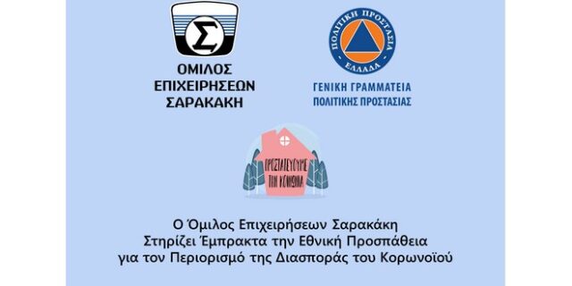 Ο όμιλος επιχειρήσεων Σαρακάκη στηρίζει έμπρακτα την εθνική προσπάθεια για τον περιορισμό της εξάπλωσης του κορωνοϊου
