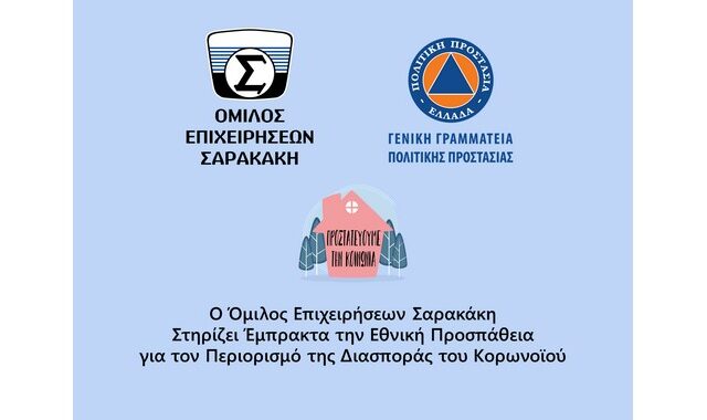 Ο όμιλος επιχειρήσεων Σαρακάκη στηρίζει έμπρακτα την εθνική προσπάθεια για τον περιορισμό της εξάπλωσης του κορωνοϊου