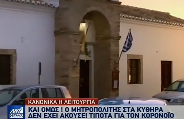 Κορονοϊός: Ο Μητροπολίτης Κυθήρων αγνόησε την απαγόρευση