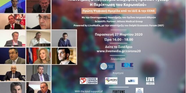 1η Ψηφιακή Ημερίδα: ”Πανδημίες & Παγκόσμια Διαχείριση Κρίσεων Υγείας: Η περίπτωση του Κορωνοϊού”