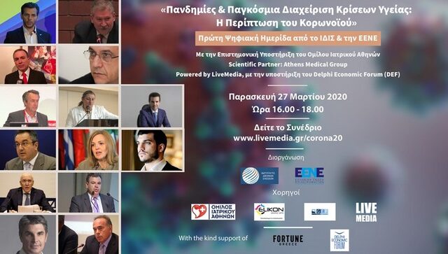 1η Ψηφιακή Ημερίδα: ”Πανδημίες & Παγκόσμια Διαχείριση Κρίσεων Υγείας: Η περίπτωση του Κορωνοϊού”