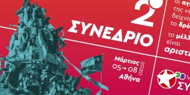 Η Νεολαία ΣΥΡΙΖΑ αναβάλλει το Συνέδριο της