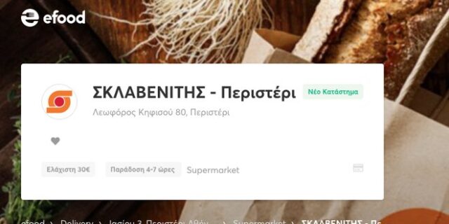 Σκλαβενίτης – e-food: Συνεργασία κορυφής στο πείραμα του Περιστερίου