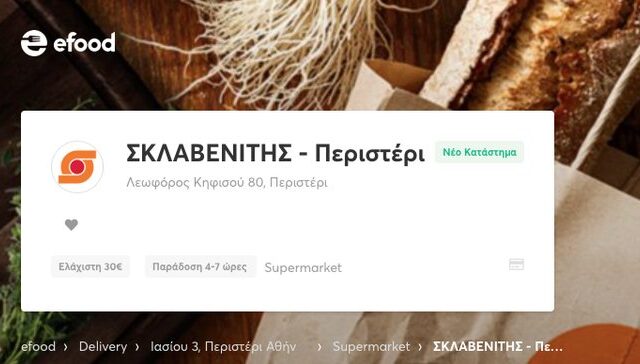 Σκλαβενίτης – e-food: Συνεργασία κορυφής στο πείραμα του Περιστερίου