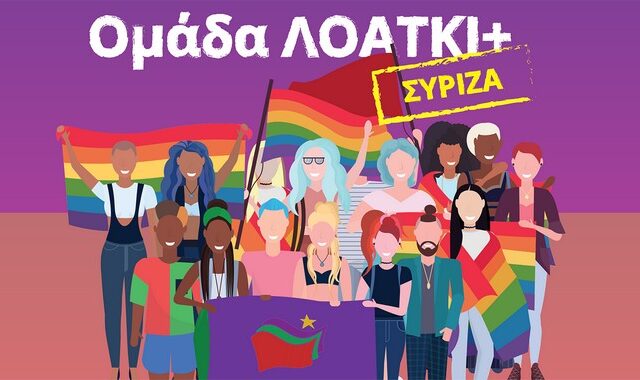 Παγκόσμια Ημέρα Γυναίκας: Η ανακοίνωση της ομάδας ΛΟΑΤΚΙ+ ΣΥΡΙΖΑ