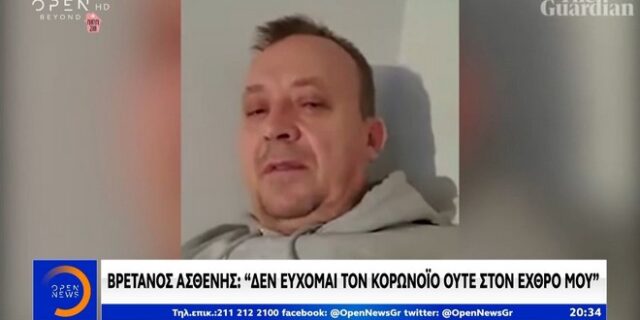 Βρετανός ασθενής από κορονοϊό: “Ούτε στον εχθρό μου”