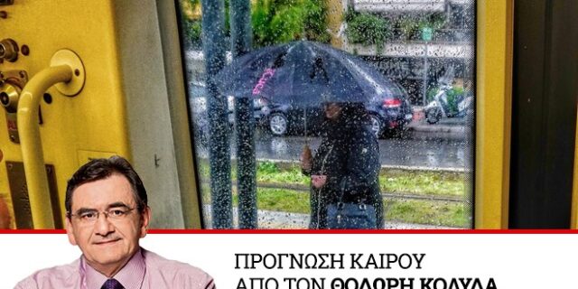 Καιρός: Συνεχίζεται η κακοκαιρία την Πέμπτη με χαμηλές θερμοκρασίες