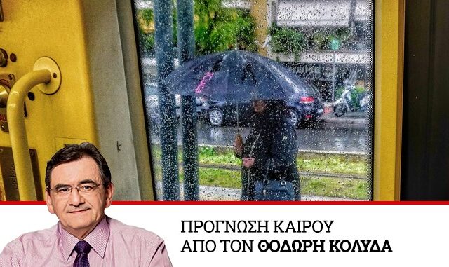 Καιρός: Συνεχίζεται η κακοκαιρία την Πέμπτη με χαμηλές θερμοκρασίες