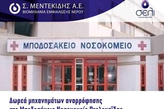 Δωρεά μηχανημάτων αναρρόφησης στο Μποδοσάκειο Νοσοκομείο Πτολεμαΐδας