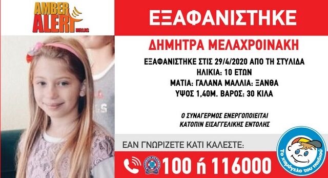 Amber Alert: Εξαφανίστηκε 10χρονο κοριτσάκι στη Στυλίδα