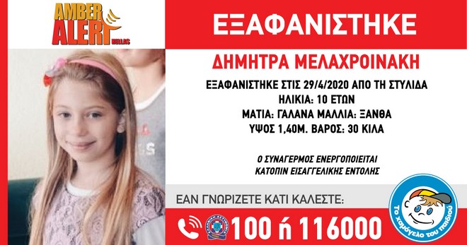 Amber Alert: Εξαφανίστηκε 10χρονο κοριτσάκι στη Στυλίδα