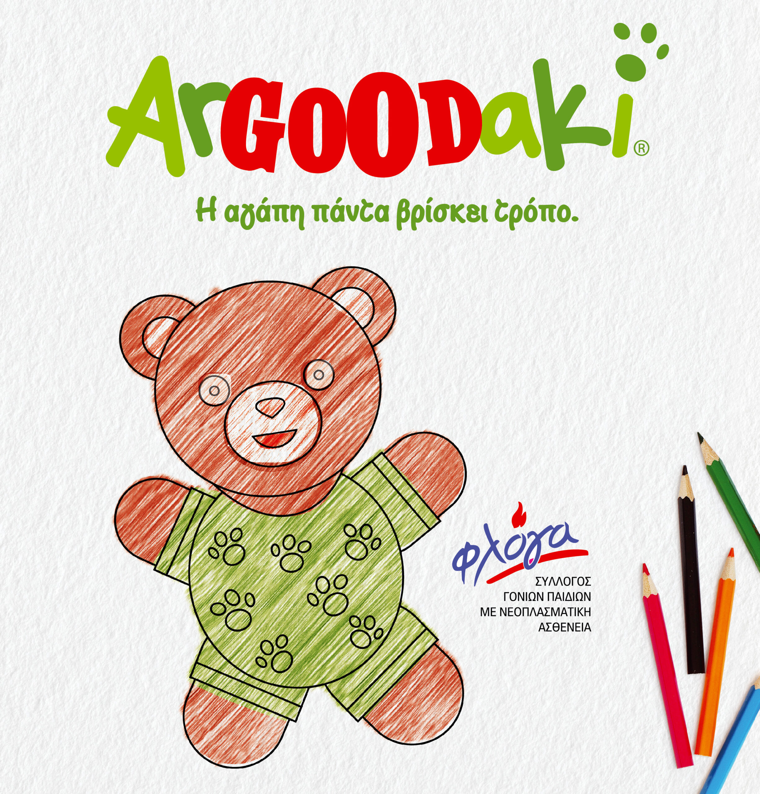 Το ArGOODaki των Goody’s Burger House ενώνει τις ευχές όλων των παιδιών και στηρίζει τον σύλλογο «Φλόγα»