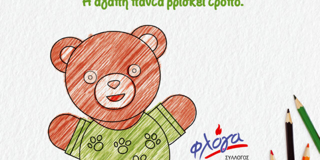 Το ArGOODaki των Goody’s Burger House ενώνει τις ευχές όλων των  παιδιών και στηρίζει τον σύλλογο «Φλόγα»