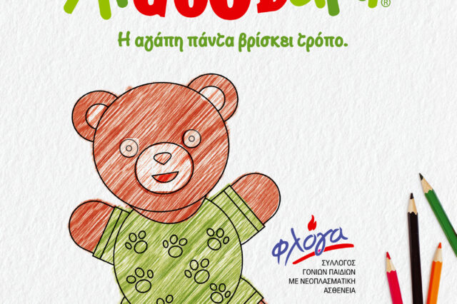 Το ArGOODaki των Goody’s Burger House ενώνει τις ευχές όλων των παιδιών και στηρίζει τον σύλλογο «Φλόγα»