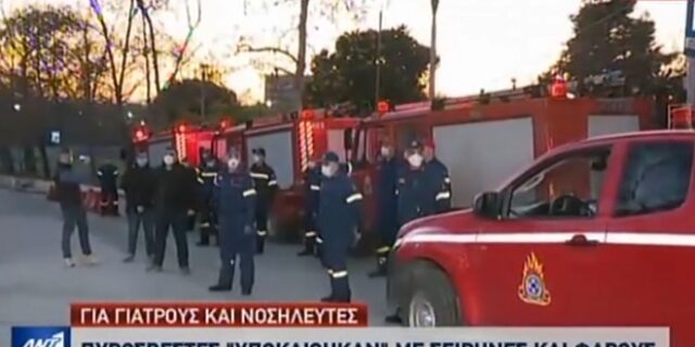 Κορονοϊός: Πυροσβέστες “υποκλίθηκαν” σε γιατρούς και νοσηλευτές του ΑΧΕΠΑ