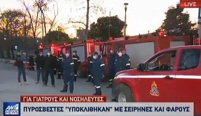 Κορονοϊός: Πυροσβέστες “υποκλίθηκαν” σε γιατρούς και νοσηλευτές του ΑΧΕΠΑ
