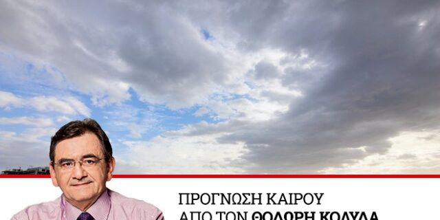 Καιρός: Πτώση της θερμοκρασίας και ισχυροί άνεμοι