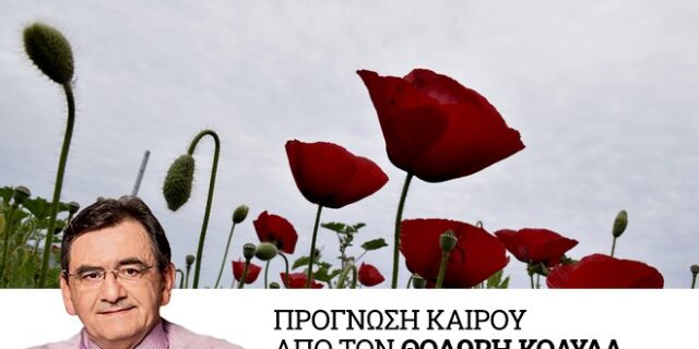 Καιρός: Καλές για την εποχή θερμοκρασίες