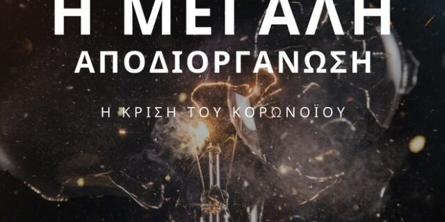 “Η μεγάλη αποδιοργάνωση”: Ένα δοκίμιο για τον κορονoϊό και την επόμενη μέρα
