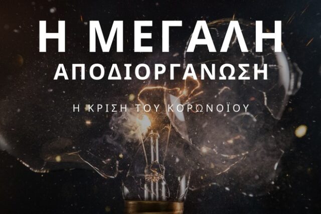 “Η μεγάλη αποδιοργάνωση”: Ένα δοκίμιο για τον κορονoϊό και την επόμενη μέρα