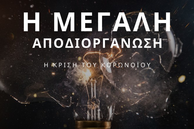 “Η μεγάλη αποδιοργάνωση”: Ένα δοκίμιο για τον κορονoϊό και την επόμενη μέρα