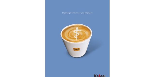 Η Kafea Terra τονώνει με espresso Dimello τις δυνάμεις του EKAB