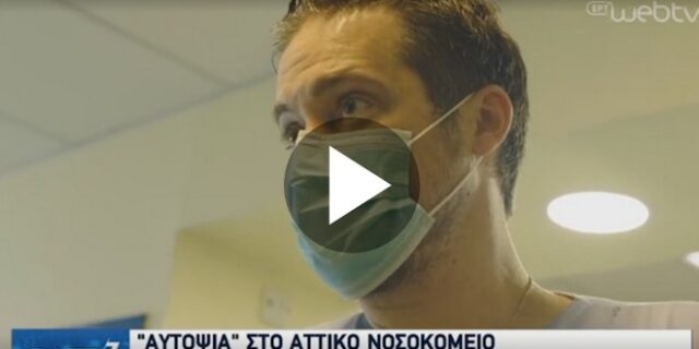 Κορονοϊός: Πλάνα μέσα στο Αττικό, εκεί που δίνεται η μεγάλη μάχη