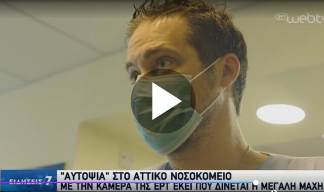 Κορονοϊός: Πλάνα μέσα στο Αττικό, εκεί που δίνεται η μεγάλη μάχη