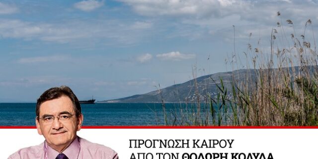 Καιρός: Κανονικές θερμοκρασίες την Τρίτη