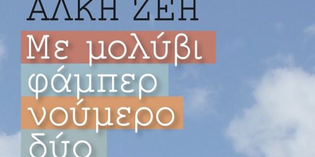 Οι εκδόσεις Μεταίχμιο προσφέρουν δωρεάν την ανάγνωση βιβλίων όπως τα διάβασαν οι συγγραφείς τους