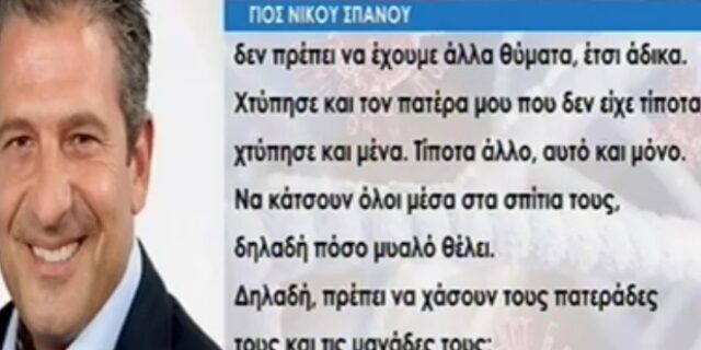 Συγκλονίζει ο γιος του Νίκου Σπανού: “Να κάτσετε σπίτια σας, πόσο μυαλό θέλει;”