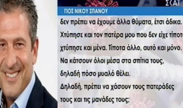 Συγκλονίζει ο γιος του Νίκου Σπανού: “Να κάτσετε σπίτια σας, πόσο μυαλό θέλει;”